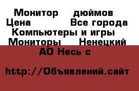 Монитор 17 дюймов › Цена ­ 1 100 - Все города Компьютеры и игры » Мониторы   . Ненецкий АО,Несь с.